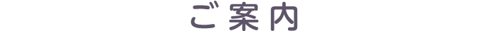 ご案内
