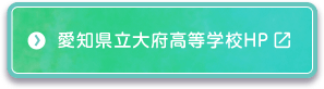 愛知県立大府高等学校HP