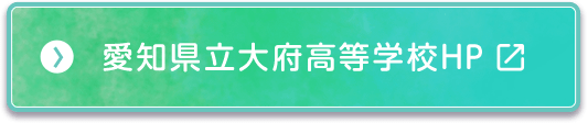 愛知県立大府高等学校HP
