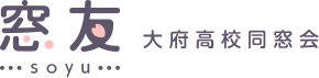 窓友 -soyu- 大府高校同窓会